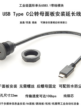 面板安装USB Type C圆形数据延长线USB3.1母转公工业插座连接电缆