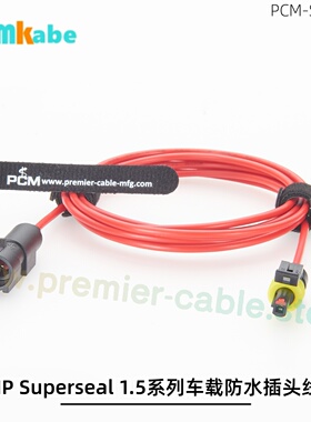 AMP Superseal 1.5系列防水插头线束282103-1 282079-2汽车连接器