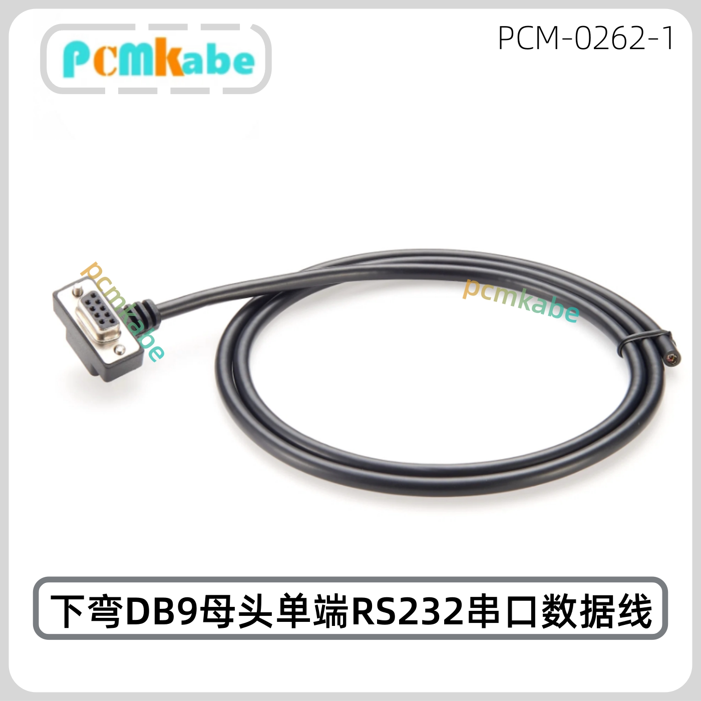DB9母头向下90°弯头RS232线缆图片
