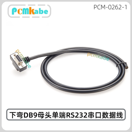 DB9母头向下90°弯头RS232线缆