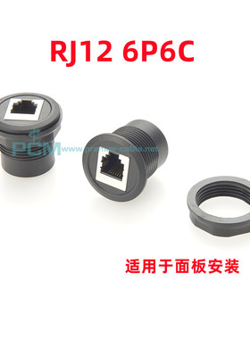 LED植物灯生长灯转接头RJ12 6P6C电话插座前后双母头面板固定安装