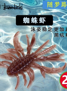 常吉一诚ISSEI蜘蛛虾DANNY黑坑无铅倒钓Neko卡罗鲈鱼软饵2.8寸