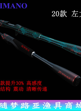 20新款 禧玛诺 ZODIAS 左大师 佐大师  路亚杆 直柄枪柄 路亚竿