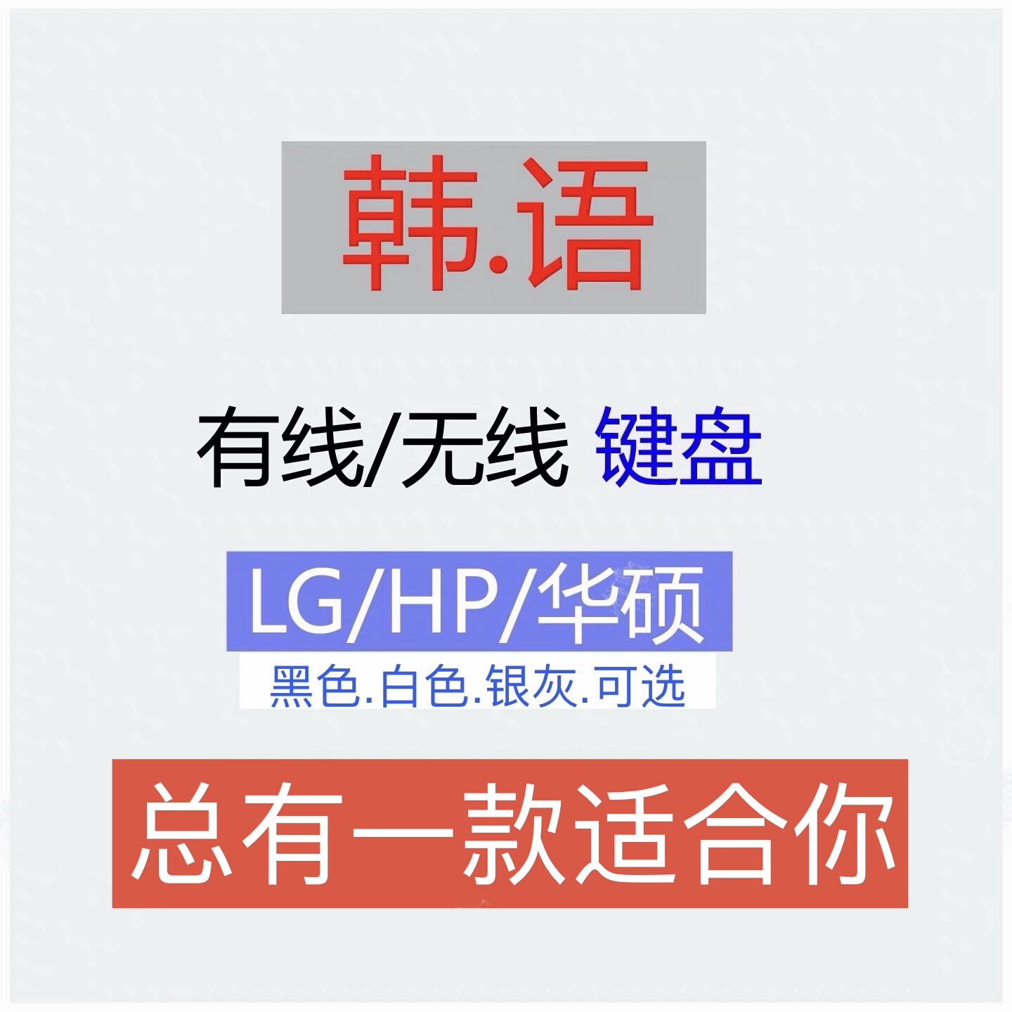 [韩语韩文]键盘.HP/LG/华硕2.4G无线usb有线/黑色白色剪刀脚x架构