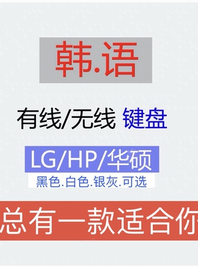 [韩语韩文]键盘.HP/LG/华硕2.4G无线usb有线/黑色白色剪刀脚x架构