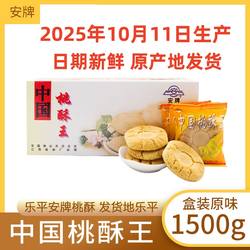 安牌桃酥乐平桃酥江西特产中国桃酥王1500克糕点安派饼干休闲零食