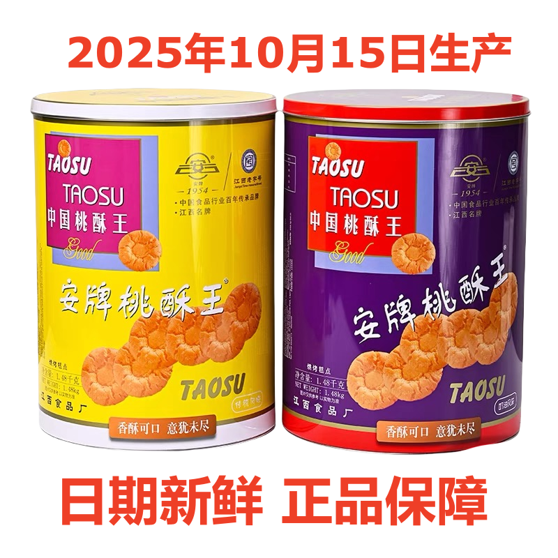 乐平桃酥安牌桃酥饼1480克桶装原味奶油味中国桃酥王江西特产糕点