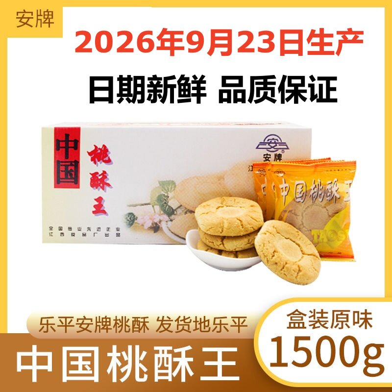 安牌桃酥乐平桃酥江西特产中国桃酥王1500克糕点安派饼干休闲零食