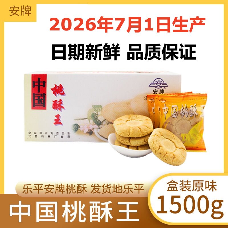 安牌桃酥乐平桃酥江西特产中国桃酥王1500克糕点安派饼干休闲零食