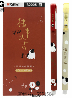 晨光文具 B2005猪事大吉拔盖子弹头中性笔卡通笔0.5mm黑/红色