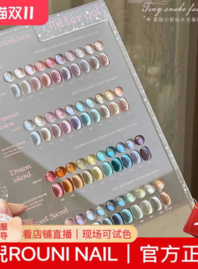 rouni柔倪40色小蛇仙水光猫眼甲油胶2025年春夏新品美甲店专用