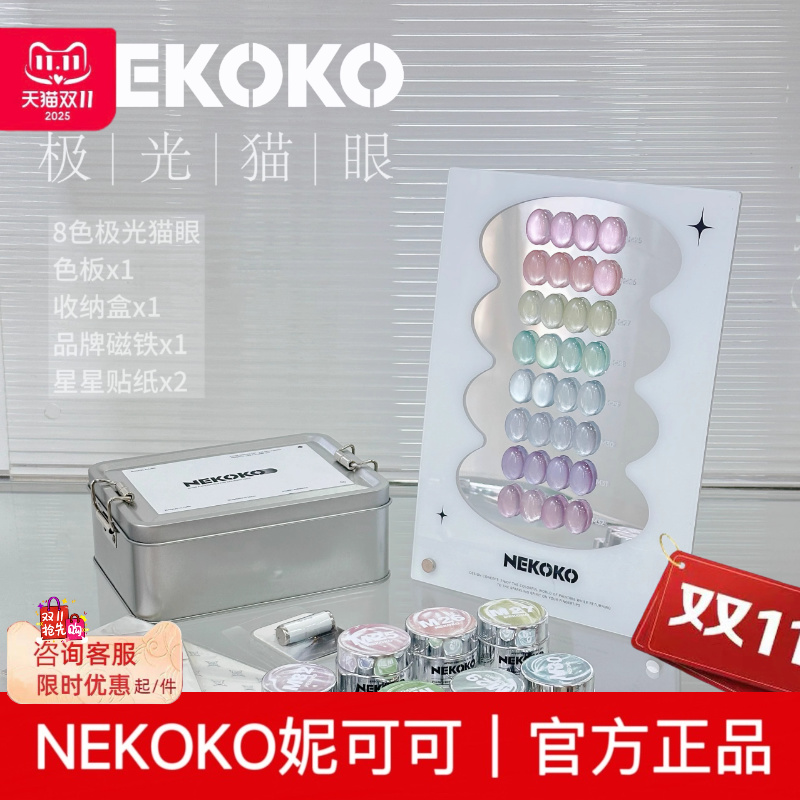 NEKOKO妮可可极光猫眼8色套装细瓷玻璃珠猫眼2025年新款