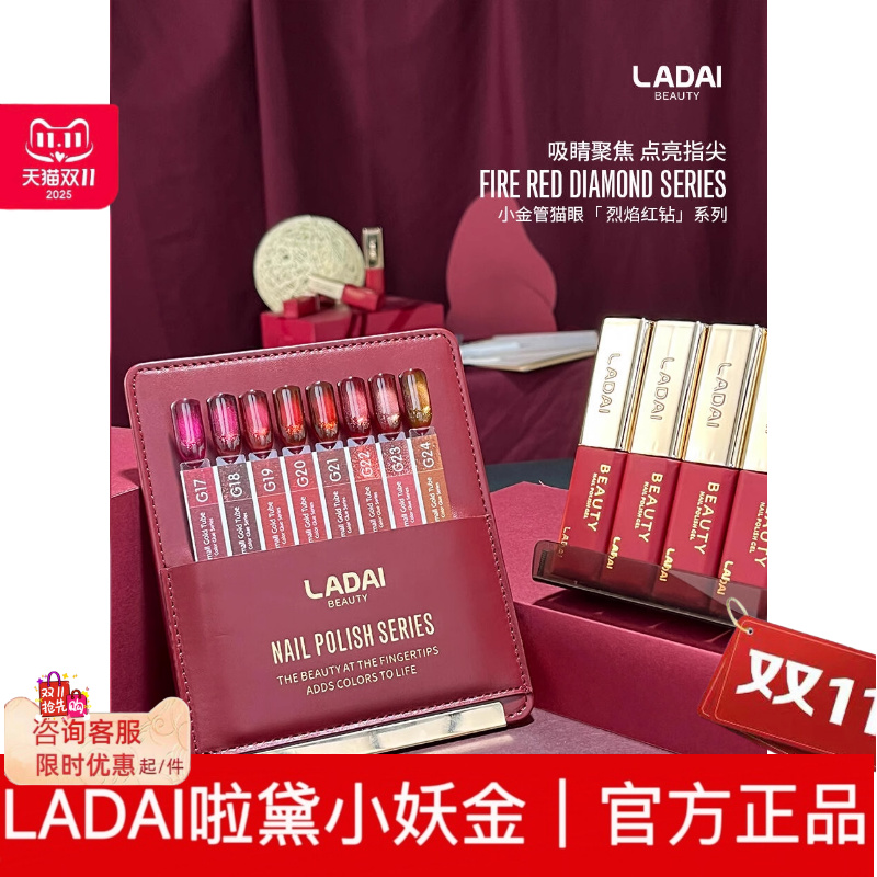 啦黛ladai8色小金管烈焰红钻猫眼/戏梦千金甲油胶小套新品2025年