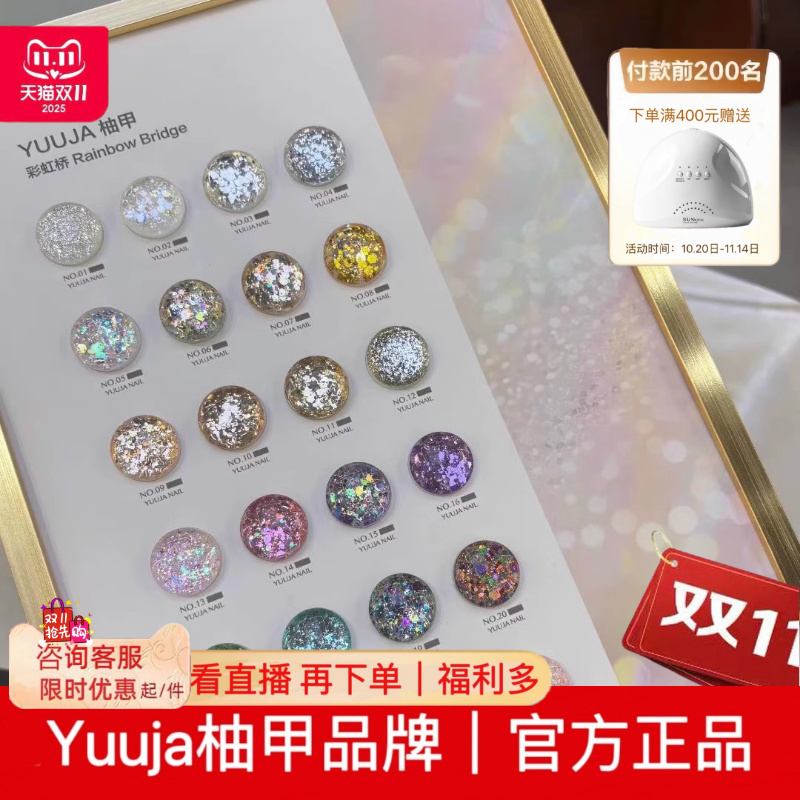 Yuuja柚甲24色彩虹桥系列亮片甲油胶2025年美甲店专用新品小套
