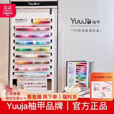 欧盟认证Yuuja柚甲172色甲油胶套装大套系美甲店专用不含tpo