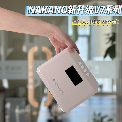 日本NAKANO升级V7美甲光疗灯蓄电式美甲店专用烤灯速干不黑手