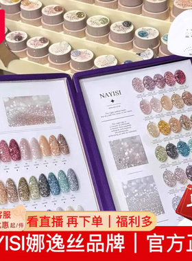 NAYISI娜逸丝冰透繁星碎钻胶爆闪美甲店专用闪钻甲油胶平替enio