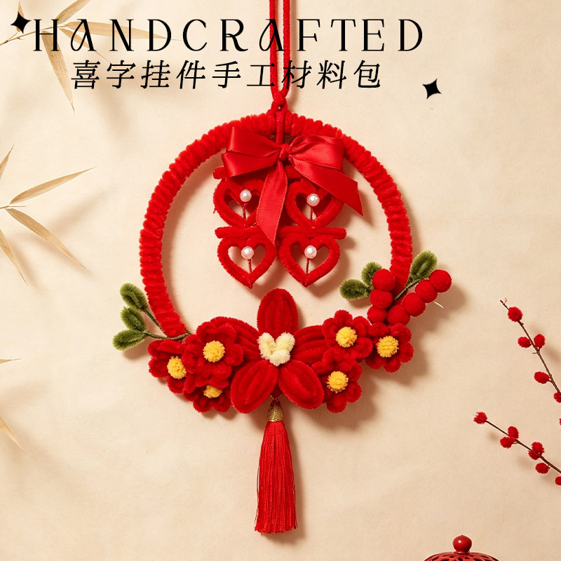 喜字扭扭棒手工diy材料包全套 新娘新婚订婚结婚礼物挂件送闺蜜图片