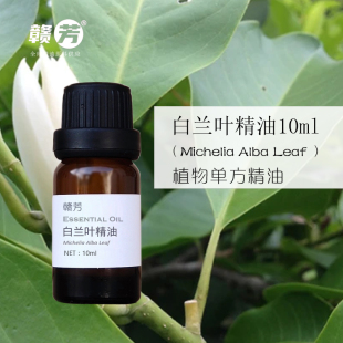 白兰叶精油单方白兰花叶白玉兰油平衡油脂分泌提亮驱寒去湿