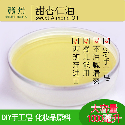 甜杏仁油手工皂护肤按摩基础油