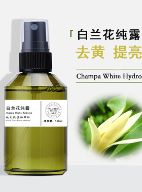 天然植物白兰花纯露去黄提亮肤色镇静安神爽肤水花水调节油脂分泌