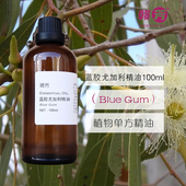 蓝胶尤加利精油100ml单方蓝桉精油去痰咳嗽控油抗菌diy香薰护肤