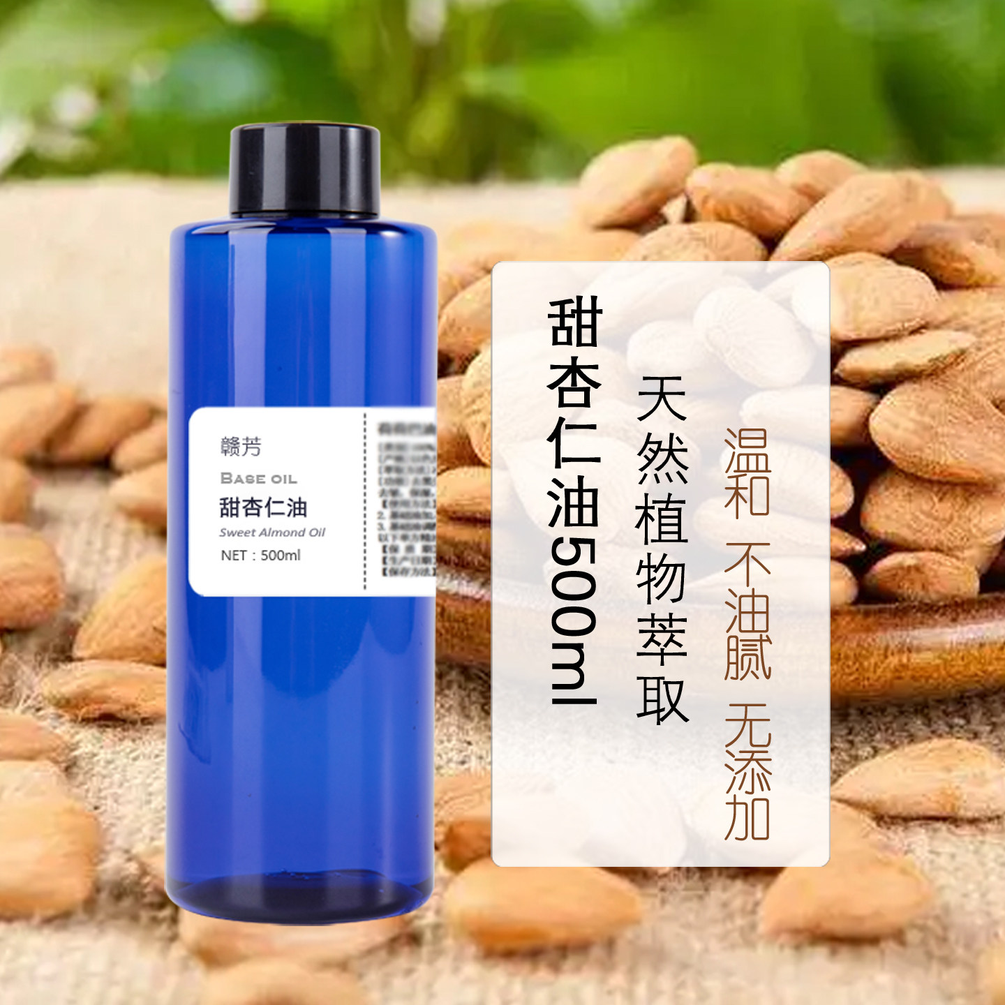 进口甜杏仁油500ml甜扁桃油婴儿油diy口红手工皂护肤品保湿基础油