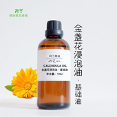 纯金盏花浸泡油100ml植物基础油金盏菊油保湿 滋润舒敏镇静减皱