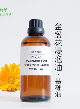 纯金盏花浸泡油100ml植物基础油金盏菊油保湿滋润舒敏镇静减皱