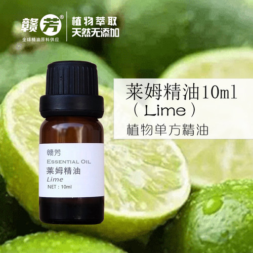 纯莱姆精油单方清洁收敛控油