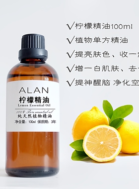 纯柠檬精油100ml美国进口单方香薰精油提亮肤色增白肌肤收敛控油