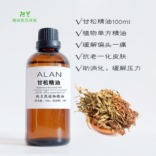 纯甘松精油100ml植物单方缓解压力失眠偏头痛敏感抗老化香薰护肤