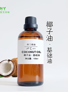 海南岛纯椰子油100ml保湿卸妆食用护发护肤diy唇膏天然基础油