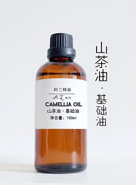 天然精制山茶油100ml山茶花油婴幼儿护肤舒缓敏感diy手工皂基础油