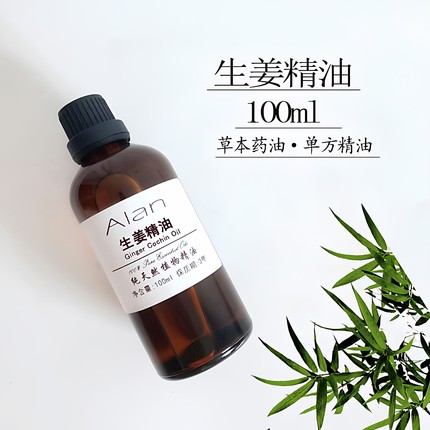 超临界生姜精油100ml单方泡脚发热全身按摩暖宫姜油推背刮痧除湿