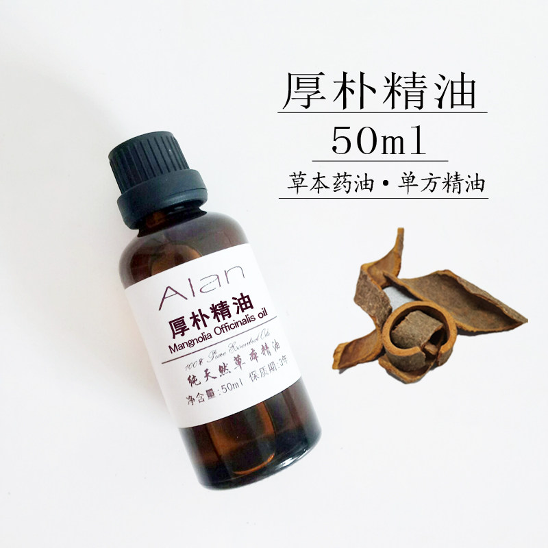 植物纯厚朴精油50ml草本单方身体按摩刮痧手工皂化妆品日化原料