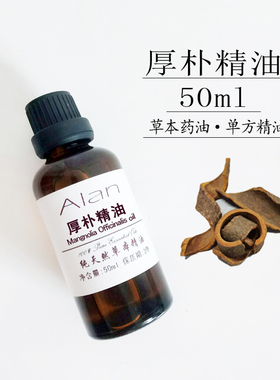 植物纯厚朴精油50ml草本单方身体按摩刮痧手工皂化妆品日化原料