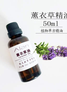 新疆纯薰衣草精油50ml单方去痘印控油抗皱收缩毛孔驱蚊虫助眠香薰