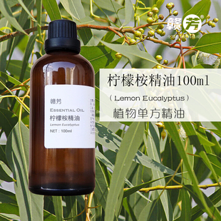 纯柠檬桉精油100ml单方柠檬尤加利精油驱蚊虫缓解酸痛香薰按摩