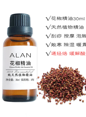 天然植物纯花椒精油单方30ml单方