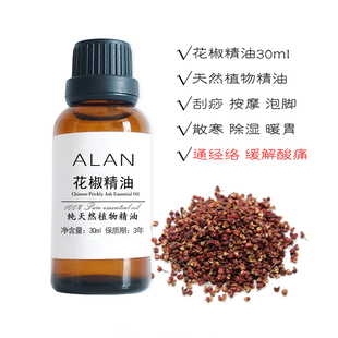 天然植物纯花椒精油单方30ml按摩刮痧助消化暖宫驱寒镇痛疏通经络
