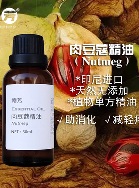 印尼进口纯肉豆蔻精油单方助消化