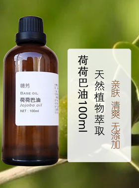 进口纯荷荷巴油100ml金黄色霍霍巴油祛黑头保湿护发卸妆基础油