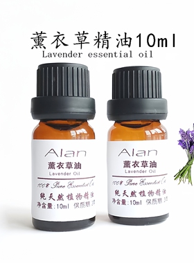 薰衣草精油10ml控油收缩毛孔紧致肌肤驱蚊虫助眠单方精油包邮