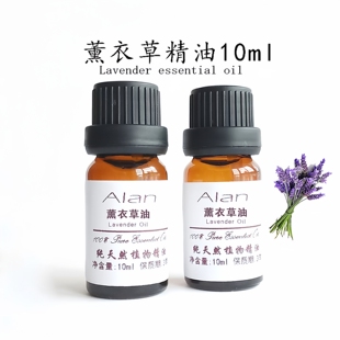 薰衣草精油10ml控油收缩毛孔紧致肌肤驱蚊虫助眠单方精油 包邮