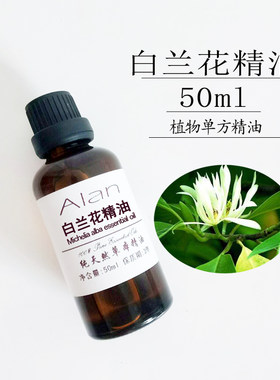 天然白兰花精油50ml提亮肤色平衡油脂分泌缓解焦虑按摩护肤单方