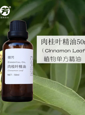肉桂叶单方精油香薰护肤助消化