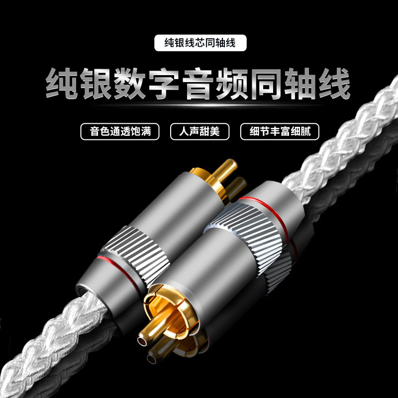 纯银发烧数字同轴音频线