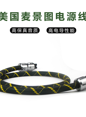美国麦景图Mcintosh 2328纯铜电源线HIFI发烧电源线美标国标欧标