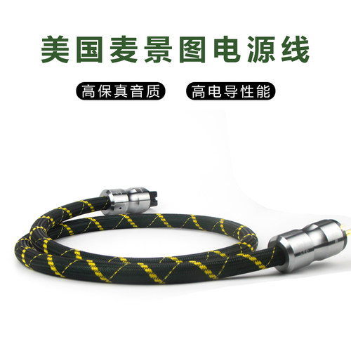 美国麦景图Mcintosh 2328纯铜电源线HIFI发烧电源线美标国标欧标